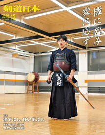 剣道日本（けんどうにっぽん）　No.575／2024年12月号［雑誌］