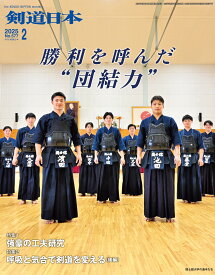 剣道日本（けんどうにっぽん）　No.577／2025年2月号［雑誌］
