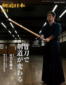 剣道日本（けんどうにっぽん）　No.579／2025年4月号［雑誌］