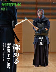 剣道日本（けんどうにっぽん）　No.580／2025年5月号［雑誌］
