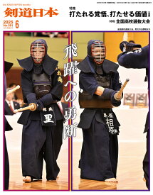 剣道日本（けんどうにっぽん）　No.581／2025年6月号［雑誌］