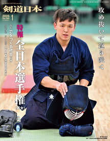 剣道日本（けんどうにっぽん）No.588／2026年1月号[雑誌]