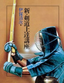 新・剣道上達講座（オンデマンド版）