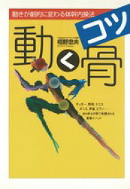 動く骨〈コツ〉　動きが劇的に変わる体幹内操法（オンデマンド版）