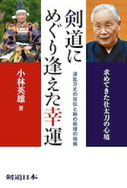 剣道にめぐり逢えた幸運（小林英雄著）