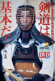 【DVD付き書籍】剣道は基本だ！－つねに見直すべき鉄則10項目－