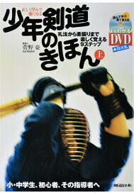 【DVD付き書籍】正しく学んで強くなる、少年剣道のきほん：上