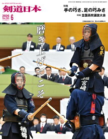 剣道日本（けんどうにっぽん）No.593／2026年6月号[雑誌]