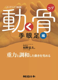 「復刻版」動く骨(コツ)手眼足編――重力と調和した動きを究める