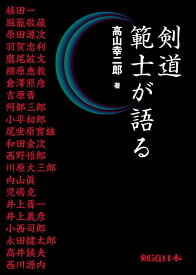 剣道　範士が語る（高山幸二郎著）