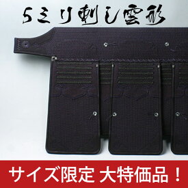 ●在庫処分品・剣道防具垂れ 5ミリピッチ刺し織刺雲形飾り ［Tc］