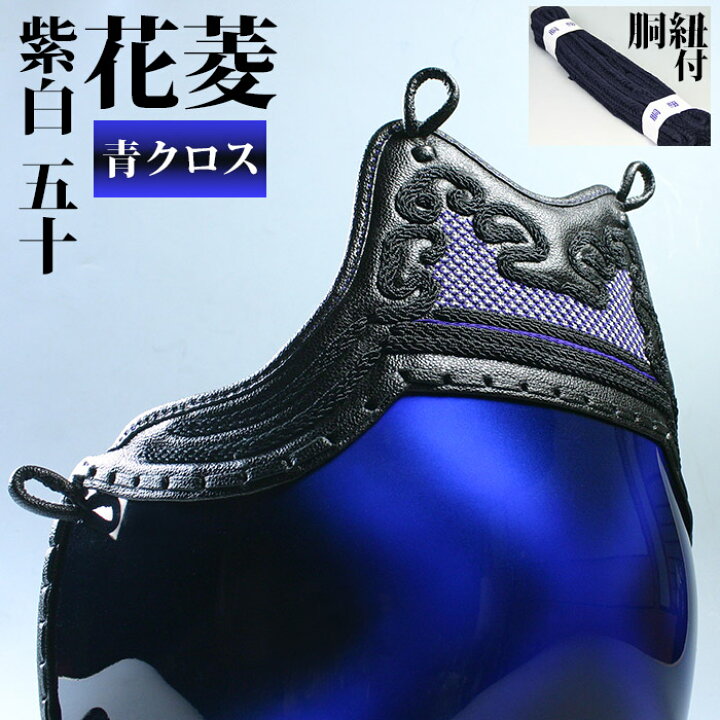 楽天市場】○在庫処分品・剣道 防具 変り塗胴(カラー胴)○花菱・紫白50 