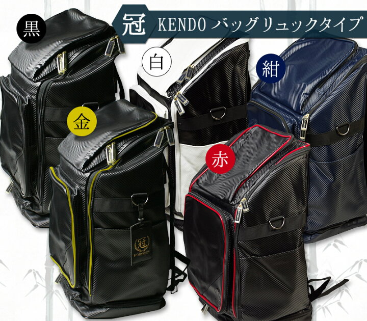 楽天市場】剣道 防具袋【○冠 リュック型】KENDO バッグ○バッグパック 