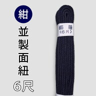 剣道 防具 面紐 6尺 ●紺・面紐（並）6尺