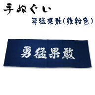 剣道 手ぬぐい 面手拭 面タオル 本格染め ● 勇猛果敢(鉄紺色)