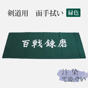 剣道・ 面手拭(面手ぬぐい・面タオル)本格染め ●「百戦錬磨」(緑)