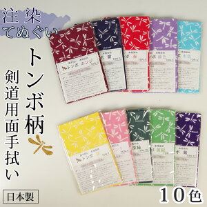 剣道 手ぬぐい 面手拭 面タオル 本格染め ● トンボ