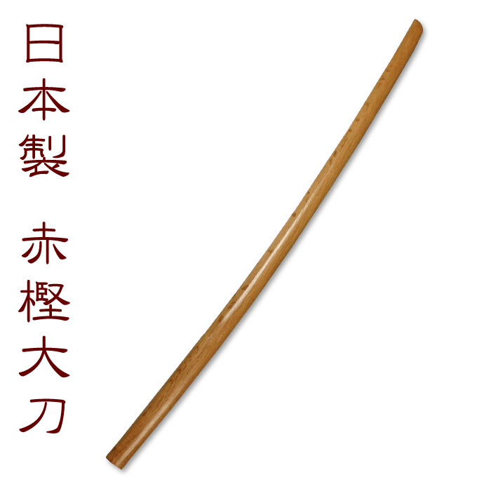 剣道の昇段審査にもお使いいただけます 日本製の木刀です 適当な価格 鍔 鍔止め付で便利 オトク 赤樫木刀 素振り用 大刀 鍔止め付 剣道形