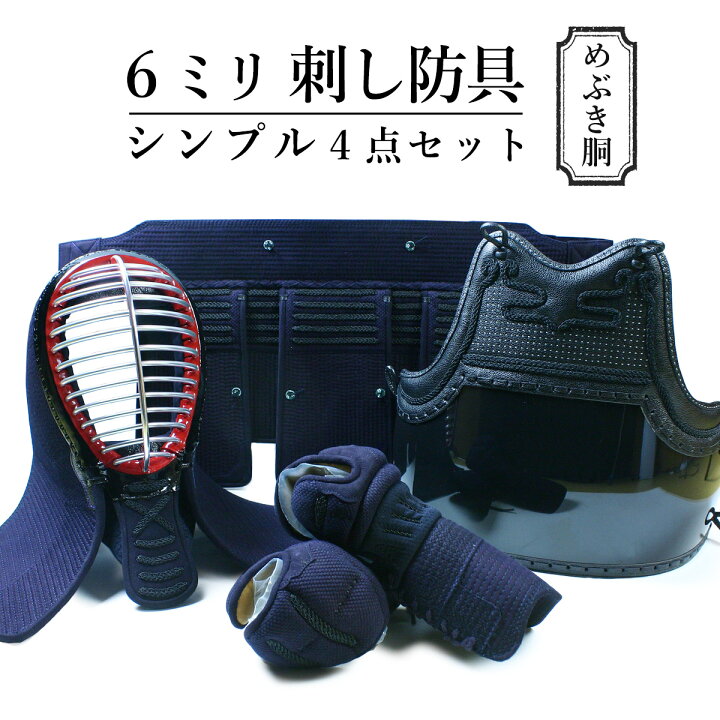楽天市場】剣道 防具セット 防具一式 6ミリ刺し・剣道防具シンプル4点 