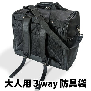 剣道 防具袋 バッグ 大人用3way 防具袋 ●防具バッグL