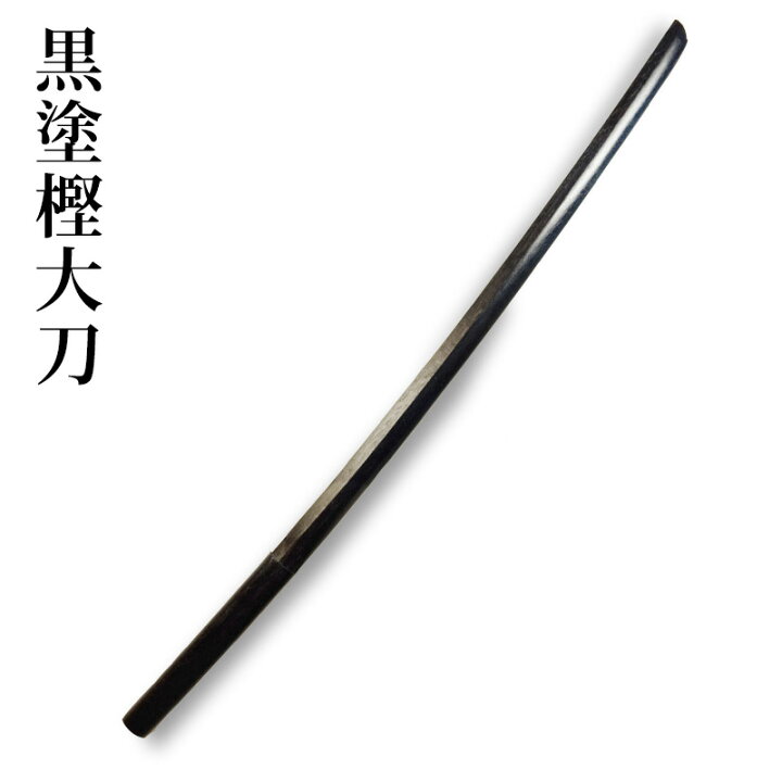 楽天市場】剣道 木刀 黒塗 大刀 ○黒塗木刀（大刀）○鍔、鍔止め付 