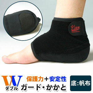 ●W(ダブル)ガード・かかと サポーター 約15.5mm厚