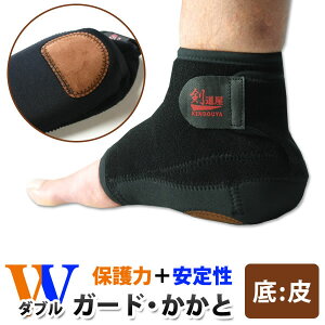 ●≪底・皮付き≫W(ダブル)ガード・かかと サポーター 約15.5mm厚