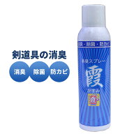 剣道 防具 消臭スプレー ● 霞 （かすみ）