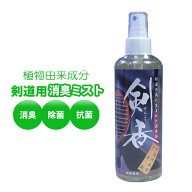 ●剣道防具用消臭剤「剣香」