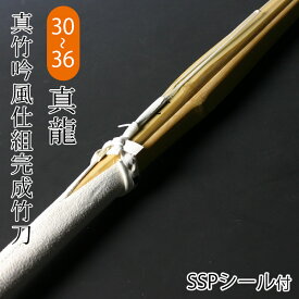 【あす楽】剣道 竹刀 仕組完成品 真竹吟風仕組完成品 真龍 ＜SSPシール付＞30～36サイズ (幼年・小学生)