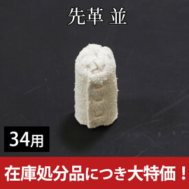 【あす楽】剣道竹刀用●在庫処分品●先革 並 34用●3個セット