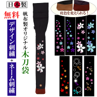 (日本製)帆布製 オリジナル 木刀袋（2本入） [ オーダーメイド 木刀 袋　 卒業 プレゼント オーダー ]