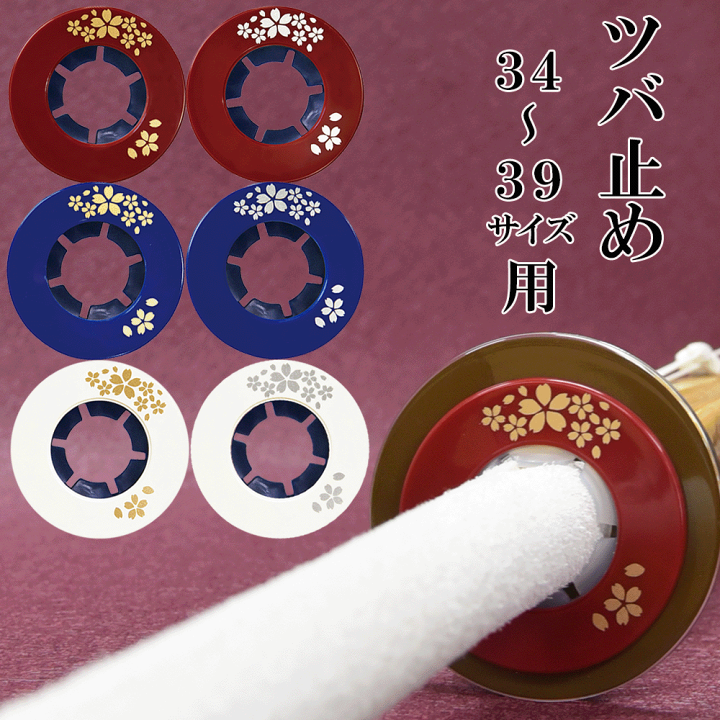 楽天市場】化粧ツバ止め 桜 [剣道 竹刀 付属品 鍔止め けんどう さくら
