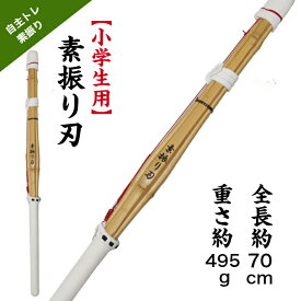 剣道 素振り 刃【小学生用】ツル赤（素振り専用　自主トレ)トレーニング 自宅 竹刀