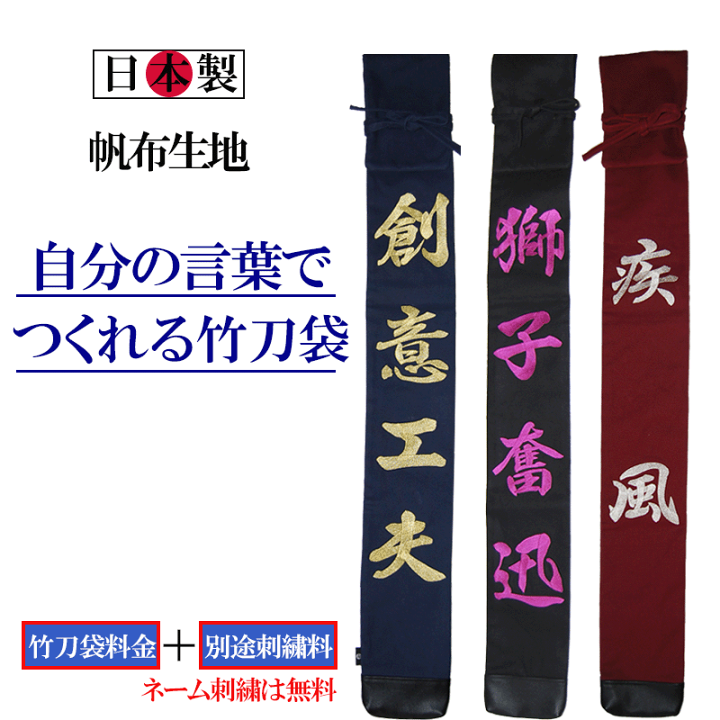 楽天市場 自分の言葉でつくれる竹刀袋 ３本入 帆布製オリジナル竹刀袋大文字刺繍 日本製 剣道 竹刀袋 卒業 プレゼント 剣道良品館