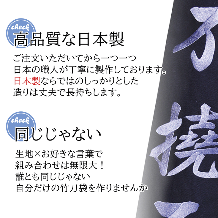 楽天市場 自分の言葉でつくれる竹刀袋 ３本入 帆布製オリジナル竹刀袋大文字刺繍 日本製 剣道 竹刀袋 卒業 プレゼント 剣道良品館