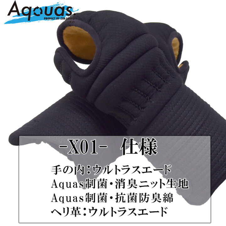 楽天市場】剣道 防具 甲手 小手 洗える「Aquas-アクアス-X01 