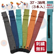 竹刀袋 剣道 中学生 高校生 37-38用 「いろどり」3本入れ【刺繍無料】 肩掛けベルト付 中学生 高校生 け…