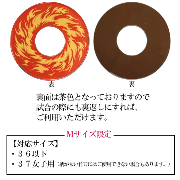 楽天市場】NEW 化粧ツバ 『火炎』 [剣道 竹刀 付属品 鍔 つば 子供