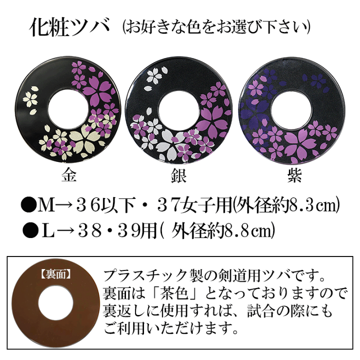 剣道着の鍔ケース 11点 楽天市場】化粧ツバ 『二重さくら』 [剣道 竹刀 プラスチック製