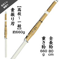 剣道 素振り 刃【高校～一般】ツル黒（素振り専用　自主トレ)トレーニング 自宅 竹刀