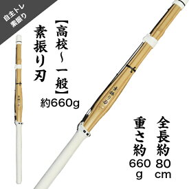 剣道 素振り 刃【高校～一般】ツル黒（素振り専用　自主トレ)トレーニング 自宅 竹刀