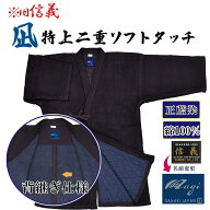剣道着「凪」ソフトタッチ 特上二剣 ※旧信義 剣道着 綿 剣道 道着 綿100 剣道胴着 ネーム無料 [正藍染め…