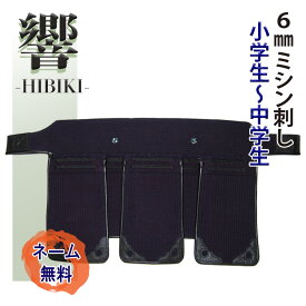 【在庫一掃セール7900円→5880円】 防具 垂 「響（ひびき）」剣道 防具 剣道具 6mmミシン刺 防具 垂※モデルチェンジ