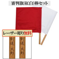 審判旗（紅白）棒セット [レーザー彫り無料]
