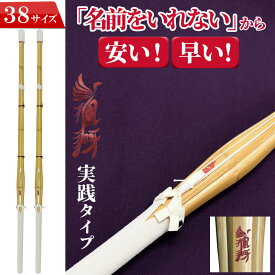 剣道 竹刀 38 実践型 SSP付き 2本セット 38 実戦型 凰呀-おうが- 名前入れしないからお得でお手頃な価格 完成竹刀【SSPシール付き/新基準対応】（高校生/大学・一般女子用）実戦 タイプ 剣道 仕組 完成名前入れ（名彫り）サービスなし