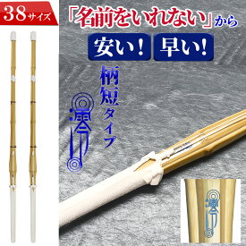 ＼SALE／SSP付き 剣道 竹刀 2本セット 38 柄短タイプ 澪-れい- 名前入れしないからお得でお手頃な価格 完成竹刀【SSPシール付き/新基準対応】高校生男女/大学・一般女子用)柄短型 剣道 竹刀 仕組み 仕組 完成SSP