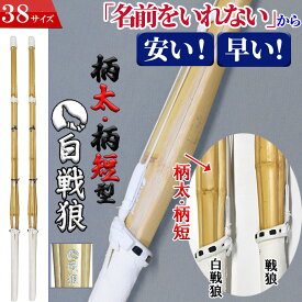 剣道 竹刀 38 SSP付き 2本セット 38柄太 柄短 タイプ 白 戦狼 名前入れしないからお得でお手頃な価格 -しろせんろう-完成竹刀【SSPシール付き 高校 試合 】剣道 竹刀 仕組み 仕組 完成 名前入れ（名彫り）サービス”なし”