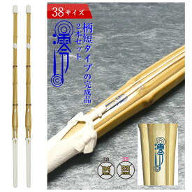 SSP付き 剣道 竹刀 2本セット 38 柄短タイプ 澪-れい-　完成竹刀【SSPシール付き/新基準対応】（高校生男女/大学・一般女子用)柄短型 剣道 竹刀 仕組み 仕組 完成名彫り無料　SSP