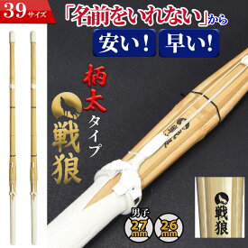 SSP付き 剣道 竹刀 2本セット 39 柄太タイプ 戦狼-せんろう- 名前入れしないからお得でお手頃な価格 完成竹刀【SSPシール付き 新基準対応 】(大学 大人 一般 男子 女子)剣道 竹刀 仕組み 仕組 完成名彫り サービス”なし”　SSP